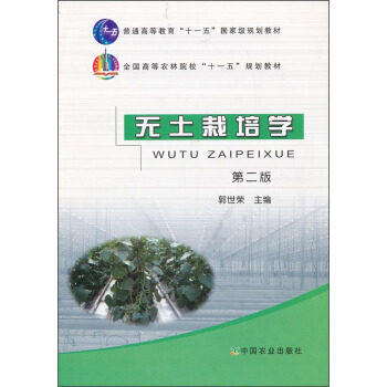 【正版书籍】全国高等农林院校十一五规划教材无土栽培学 郭世荣 中国农业出版社