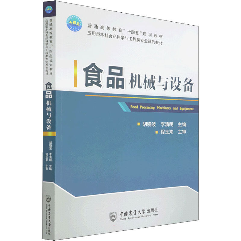 【正版书籍】食品机械与设备 胡晓波李清明 中国农业大学出版社 9787565524561