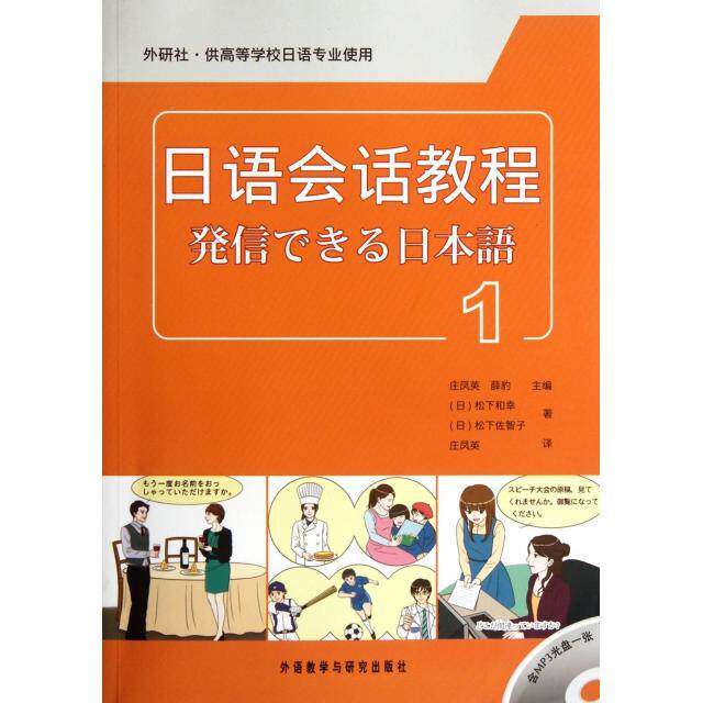 【保正版九成新】日语会话教程1庄凤英薛豹编外语教学与研究出版社9787513517157