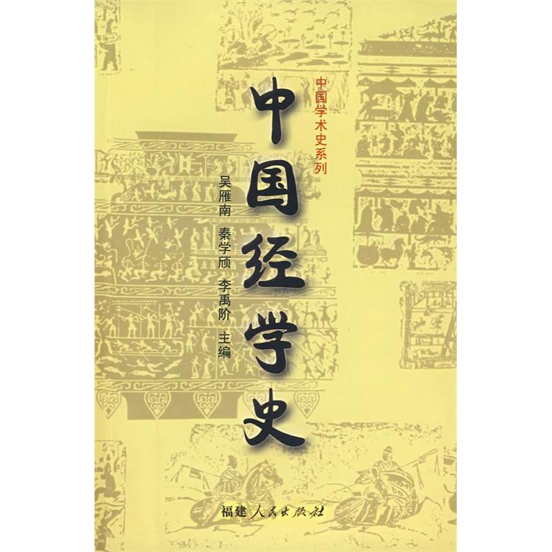 正版图书中国经学史吴雁南著福建人民出版社9787211039364