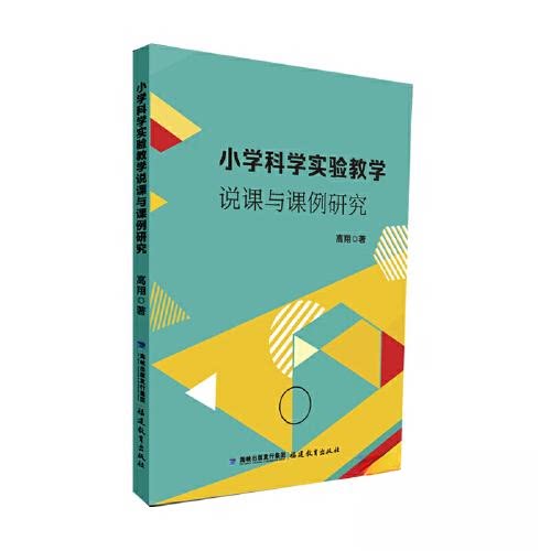 【正版书籍】小学科学实验教学说课与课例研究高翔福建教育出版社9787533493677