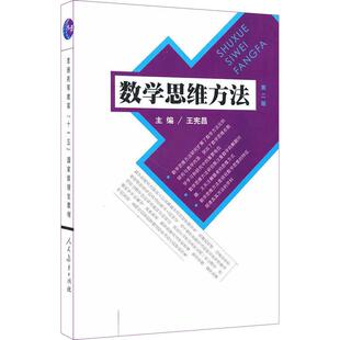【正版书籍】数学思维方法王宪昌人民教育出版社9787107223433