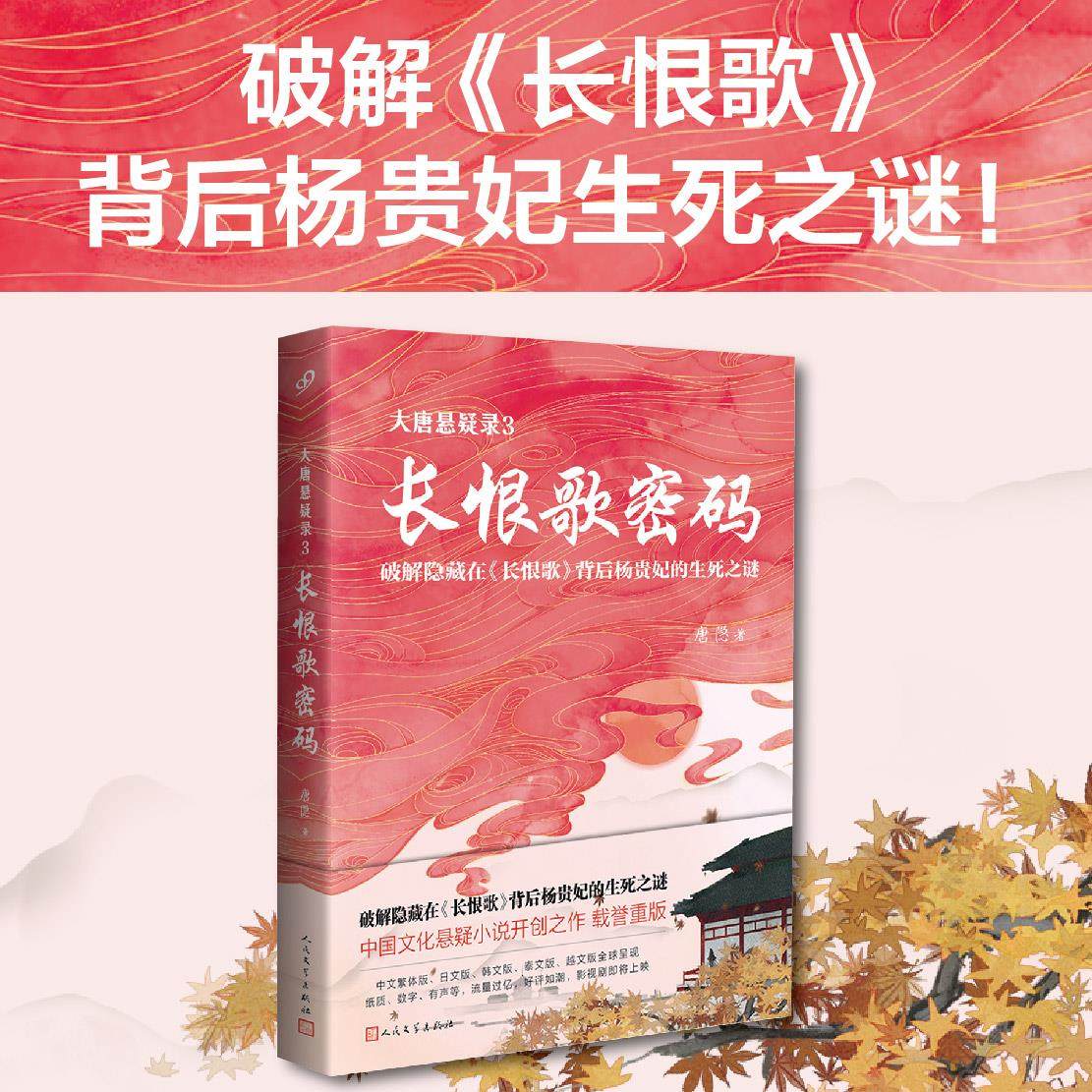 【保正版】大唐悬疑录3长恨歌密码唐隐人民文学出版社9787020132621