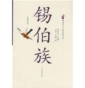 【正版图书】锡伯族关伟关捷辽宁民族出版社9787807225522