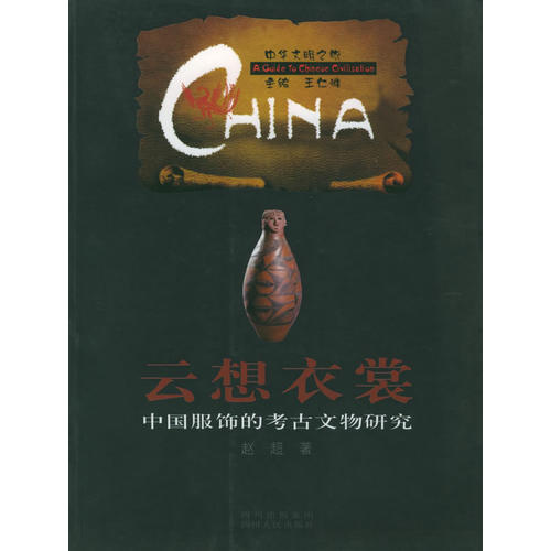 【正版图书】云想衣裳中国服饰的考古文物研究赵超历史书籍四川人民出版社