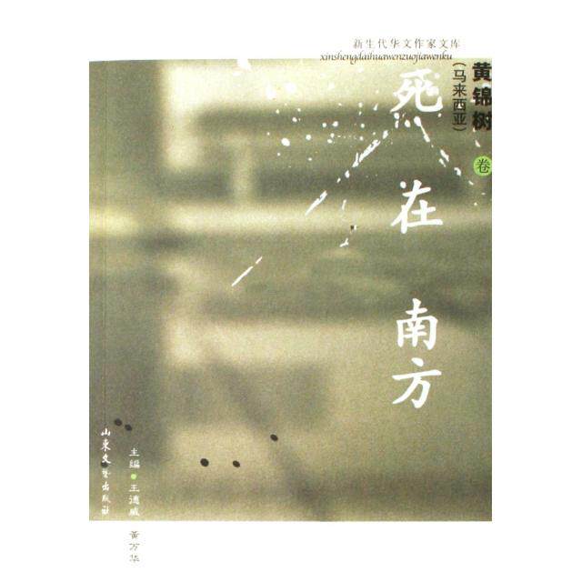 【正版图书】死在南方黄锦树王德威黄万华编古 现代小说山东文艺出版社