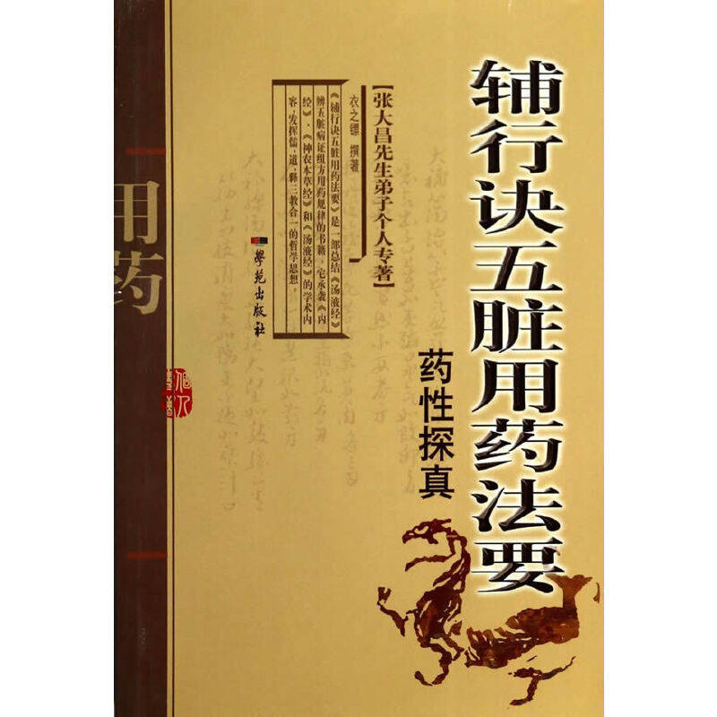 【正版书籍】辅行诀五脏用药法要药探真张大昌先生弟子个人专著衣之镖著学苑出版社