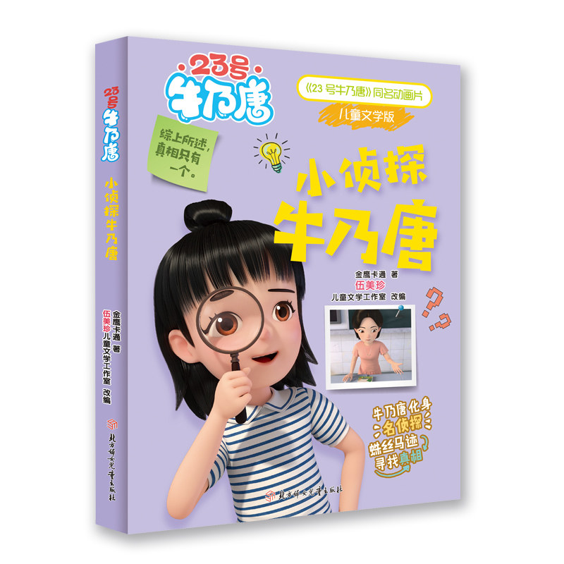 【正版书】23号牛乃唐小侦探牛乃唐金鹰卡通文学书北方妇女儿童出版社