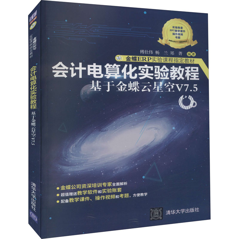 【正版书籍】会计电算化实验教程于蝶云星空V75傅仕伟杨兰郑菁清华大学出版社9787302601906