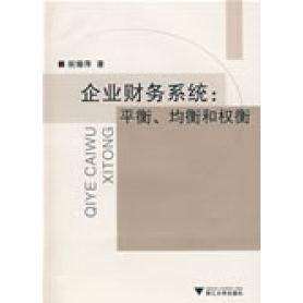 【保正版】企业财务系统平衡均衡和权衡浙江大学出版社祝锡萍9787308064811