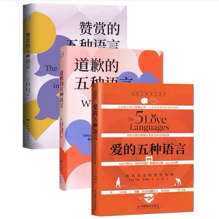 赞赏的五种语言道歉的五种语言爱的五种语言案例升级版保罗·怀特盖瑞·查普曼哲学心理学书中国社会出版社C