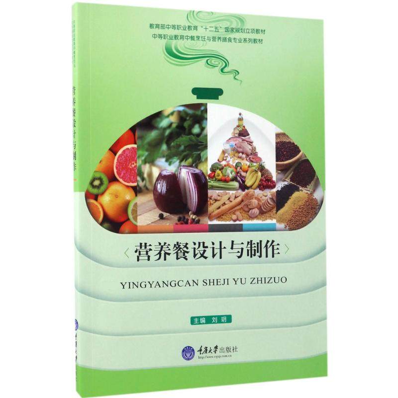 【正版书籍】营养餐设计与制作中等职业教育中餐烹饪与营养膳食专业系列教材刘玥重庆大学出版社