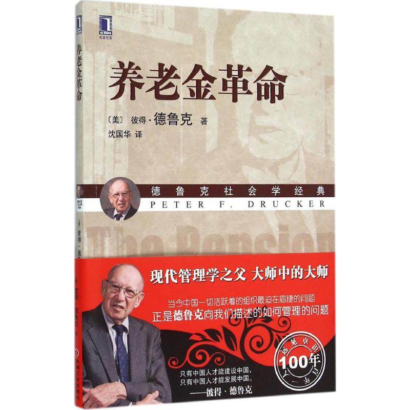 【正版图书】养老金美彼得德鲁克沈国华译机械工业出版社9787111521228