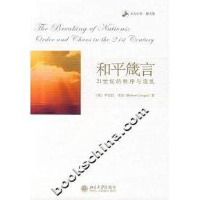 【正版图书】和平箴言21世纪的秩序与混乱英库珀吴云庞中英译北京大学出版社