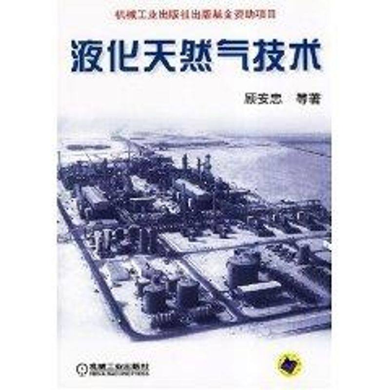 【正版书籍】液化天然气技术顾安忠著机械工业出版社