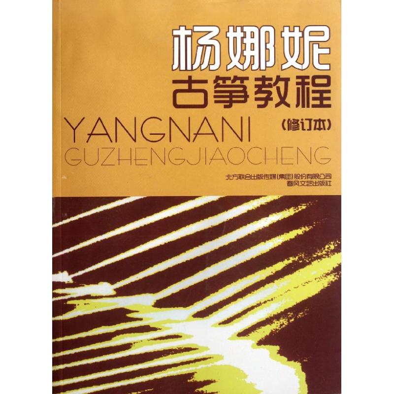 【正版图书】杨娜妮古筝教程杨娜妮春风文艺出版社9787531341345