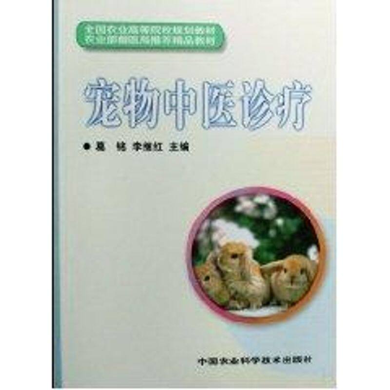 【正版书籍】宠物中医诊疗葛铭李继红中国农业科学技术出版社9787802335769