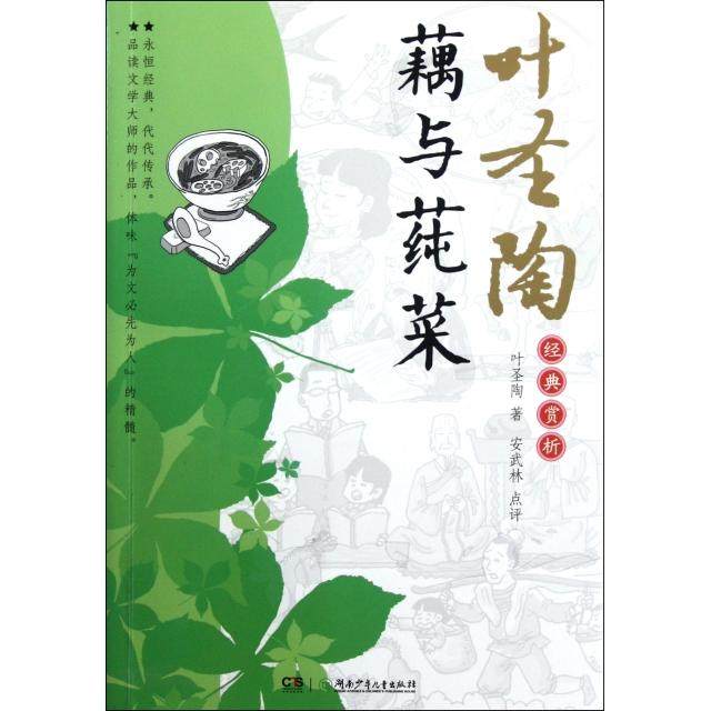 【保正版】叶陶典赏析藕与莼菜叶圣陶著湖南少儿出版社9787535870193