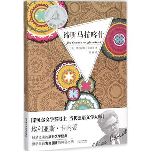 【正版图书】谛听马拉喀什英埃利亚斯卡内蒂著浙江文艺出版社9787533942694