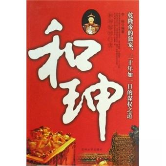 【正版图书】和珅李楠著吉林大学出版社9787560148489