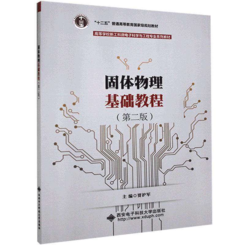 【保正版】固体物理基础教程贾护军西安电子科技大学出版社9787560660103