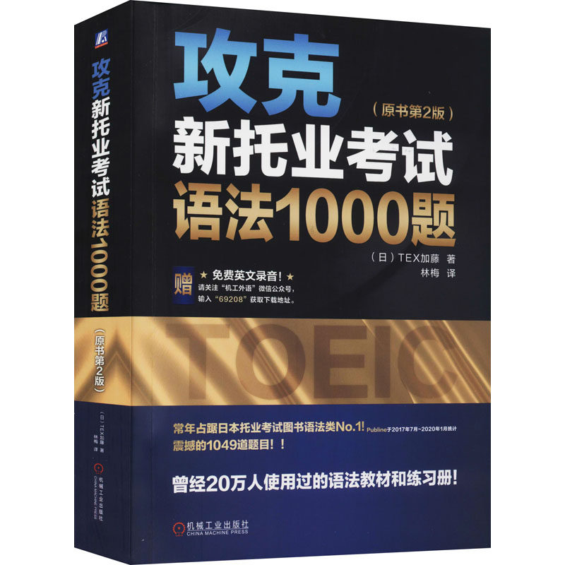 【正版图书】攻克新托业语法1000题TEX加藤机械工业出版社9787111692089