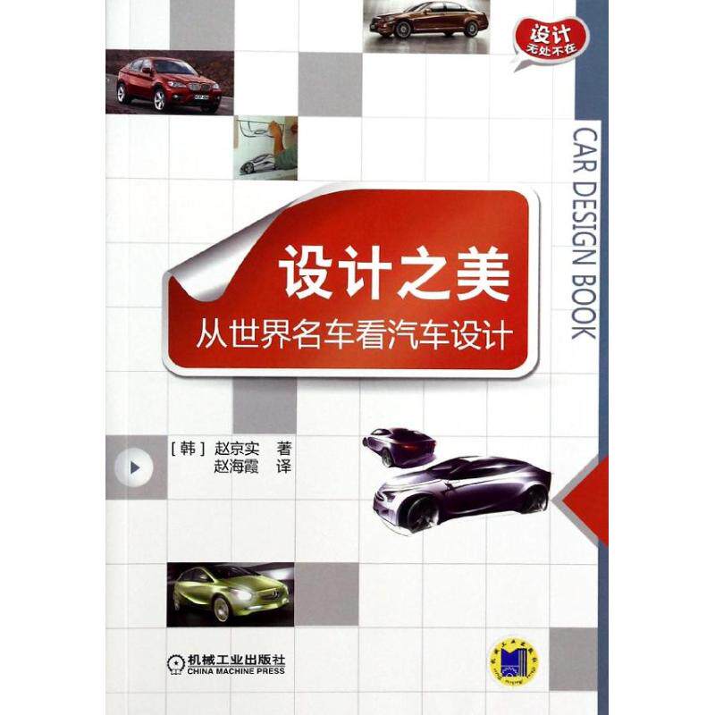 【正版书籍】设计无处不在设计之美从世界名车看汽车设计赵敬实著赵海霞译机械工业出版社