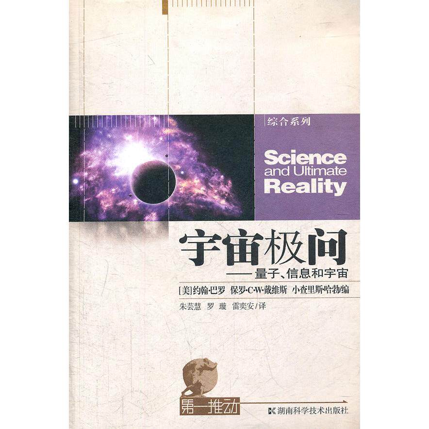 【保正版】宇宙极问量子信息和宇宙美约翰巴罗美保罗CW戴维斯美小查里斯哈勃著朱芸慧罗璇雷奕安译湖南科技出版社9787535755254