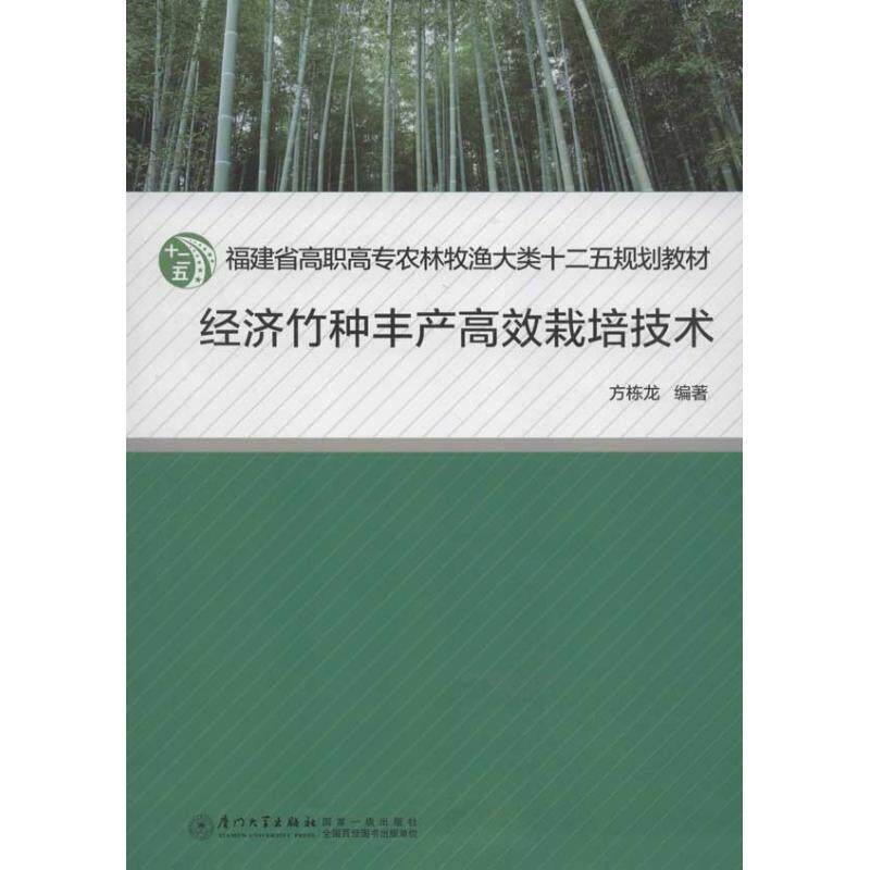 【正版书籍】福建省高职高专农林牧渔大类十二五规划教材经济竹种丰产栽培技术 方栋龙著 厦门大学出版社 9787561543924
