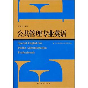 【正版书籍】公共管理专业英语顾建光著上海人民出版社9787208081697