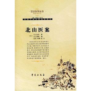 【正版书籍】北山医案北山友松著北山道修伍悦林霖注学苑出版社9787507729849