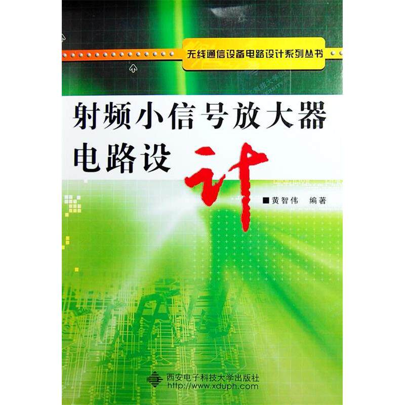 【正版书籍】频小信号放大器电路设计黄智伟著西安电子科技大学出版社9787560619286