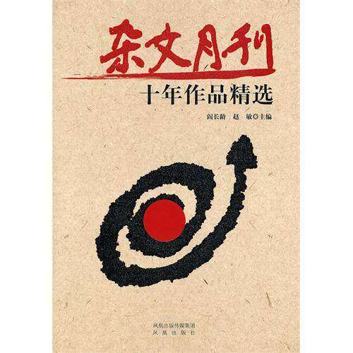 【正版图书】杂文月刊十年作品精选赵敏阎长龄文学凤凰出版社