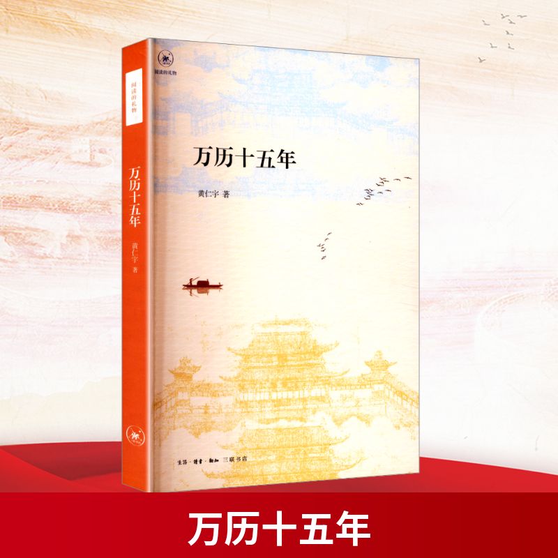 【正版图书】万历十五年吴莘生活·读书·新知三联书店出版社9787108072443
