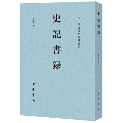 【保正版】史记书录贺次君著中华书局9787101134711