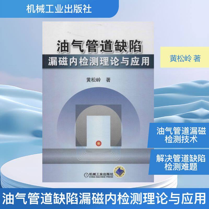 【正版书籍】油气管道缺陷漏磁内检测理论与应用黄松岭著机械工业出版社9787111434467