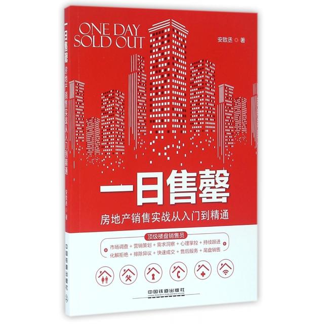 【正版图书】一日售罄房地产销售实战从入门到精通安致丞著中国铁道出版社9787113219765