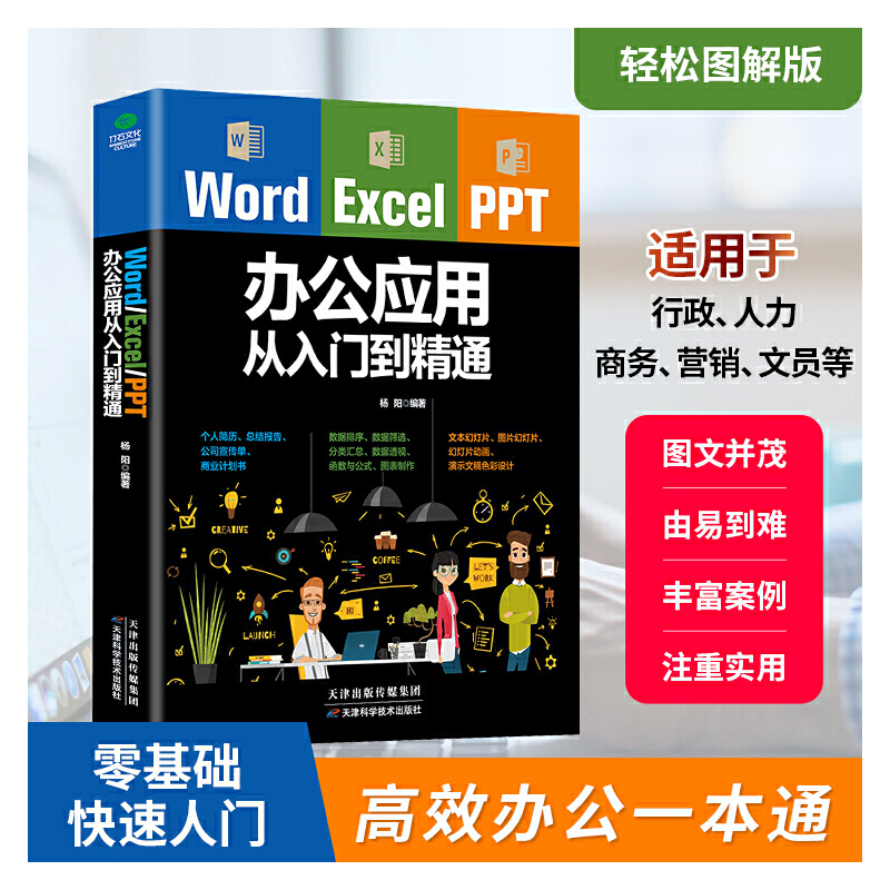 正版图书】WordExcelPPT办公应用从入门到精通杨阳著天津科学技术出版社9787557630607