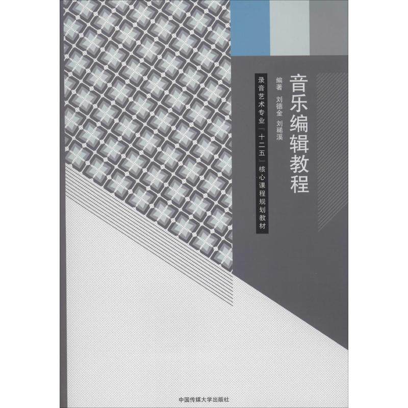 【正版图书】音乐编辑教程录音艺术专业十二五核心课程规划教材刘德金刘稀溪艺术书中国传媒大学出版社