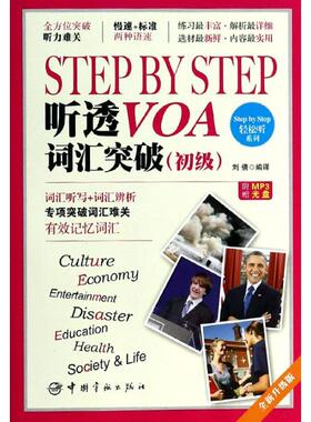 【正版图书】StepbyStep听透VOA词汇突破刘倩译中国宇航出版社9787515905822