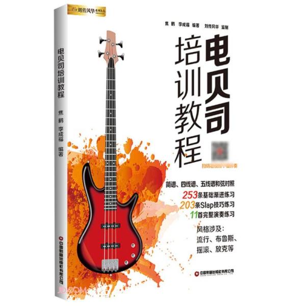 【正版书籍】电贝司培训教程刘传风华系列丛书焦鹤李成福中国财富出版社