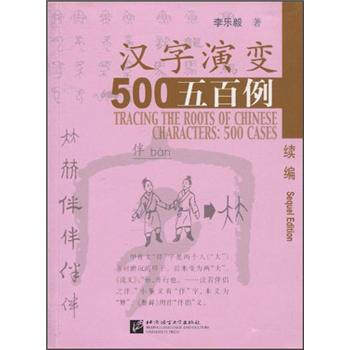 【保正版】汉字演变五百例李乐毅著北京语言大学出版社9787561907498