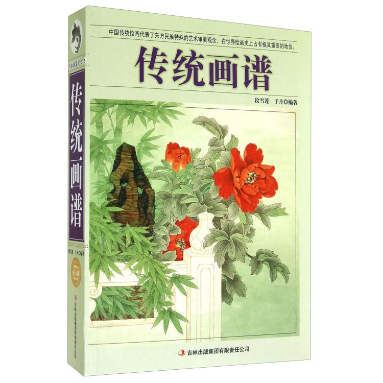 【正版图书】传统画谱段雪莲于丹吉林出版社9787553420844