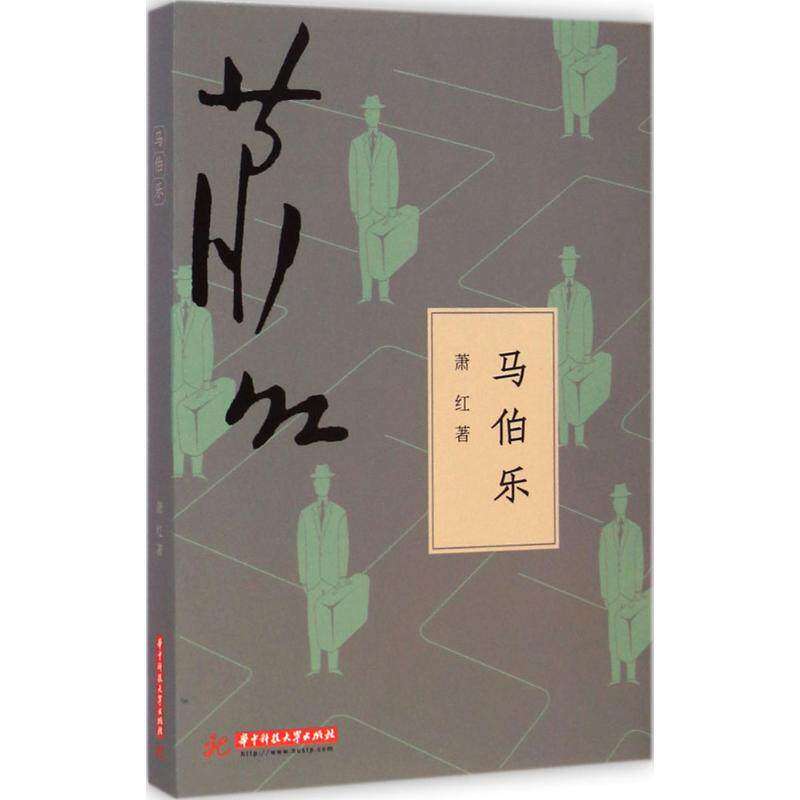 【正版图书】马伯乐萧红著华中科技大学出版社9787568004404