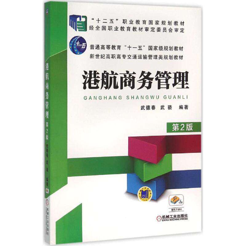 【保正版】港航商务管理武德春武骁著机械工业出版社9787111523833