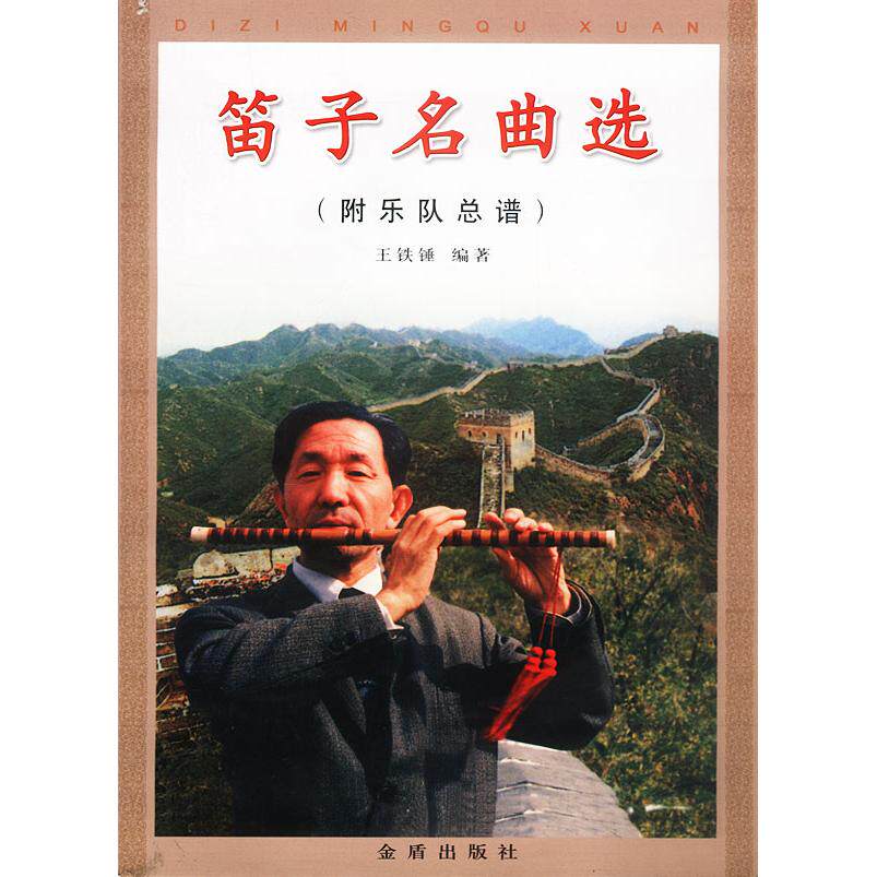 正版图书笛子名曲选王铁锤编艺术书籍金盾出版社