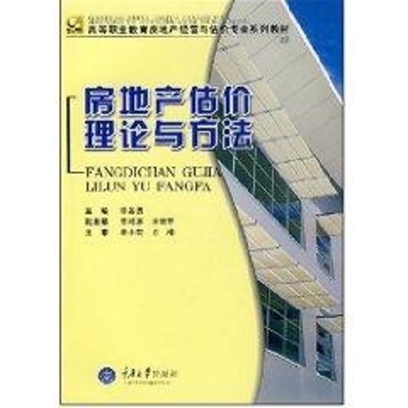 【正版书籍】高等职业教育房地产经营与估价专业系列教材房地产估价理论与方法谭善勇重庆大学出版社9787562442141