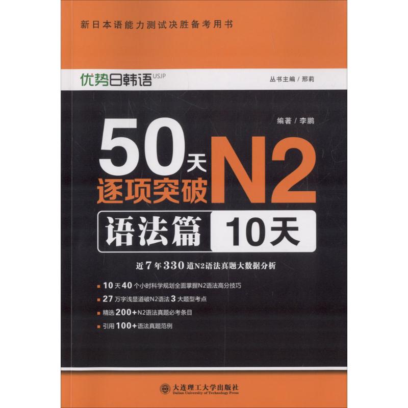 正版图书】50天逐项突破N2语法篇10天新日本语能力测试决胜备考用书9787568510981编者总主编邢莉大连理工大学