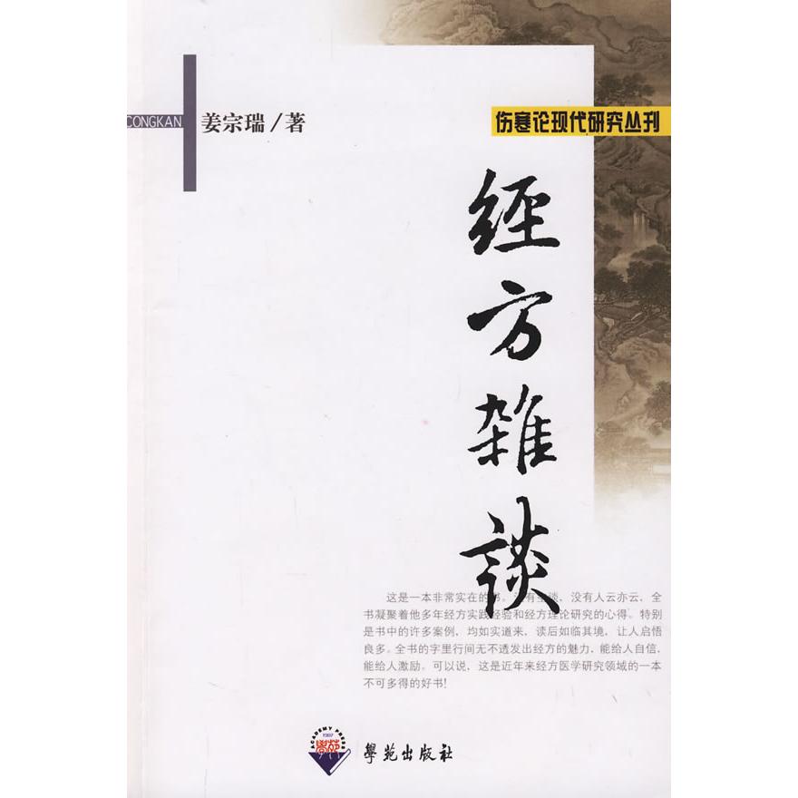 【正版书籍】经方杂谈姜宗瑞著学苑出版社9787507733396
