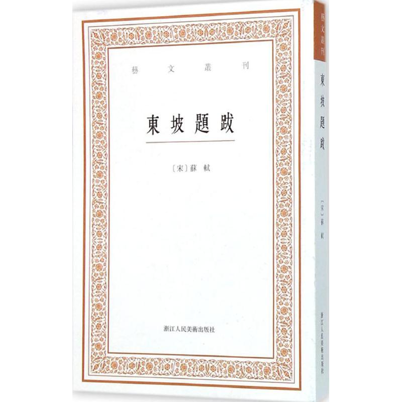 【正版图书】東坡題跋宋苏轼白石校艺术书籍浙江人民美术出版社